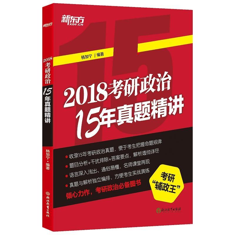 新东方 考研政治15年真题精讲（微瑕旧书）