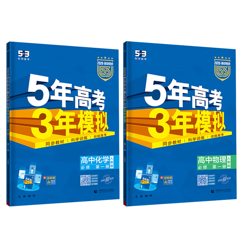 五三高一上册必修一2026版五年高考三年模拟必修第一册人教版53高中同步练习册5年高考3年模拟 【2本必修一】物理+化学