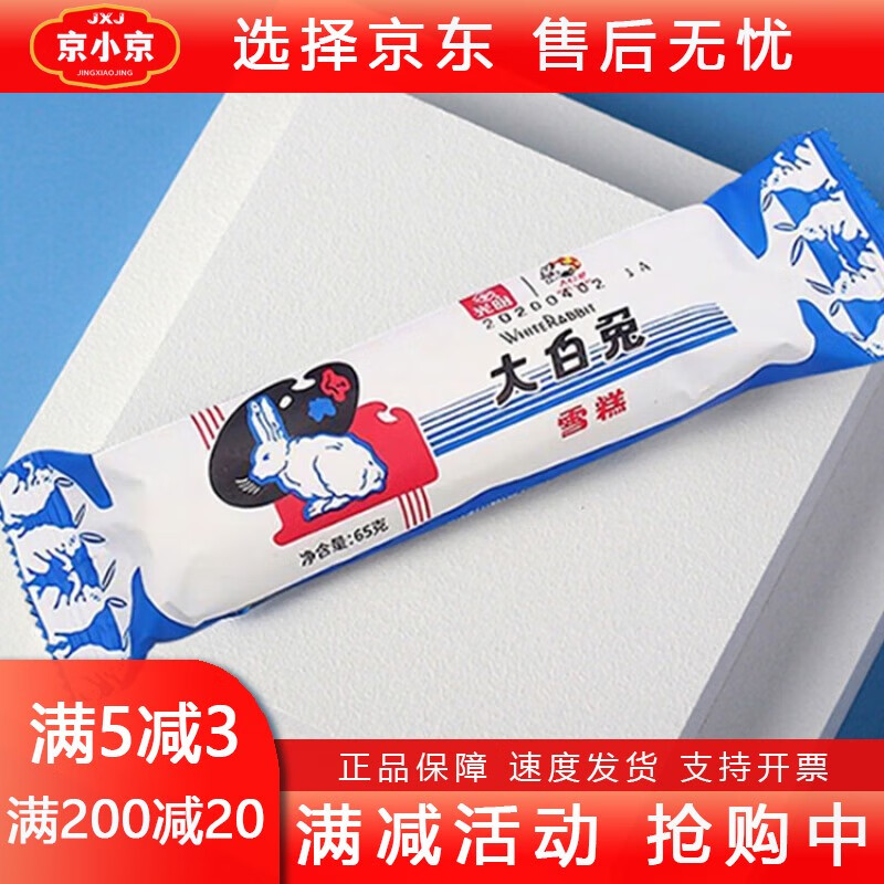 光明15/32支大白兔奶糖冰淇淋冷飲兒童雪糕冰激凌65g順豐 光明大白兔15支65g