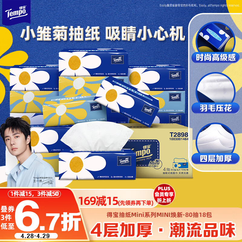 得宝（TEMPO）一博同款 抽纸 80抽*18包Mini系列 4层湿水不易破