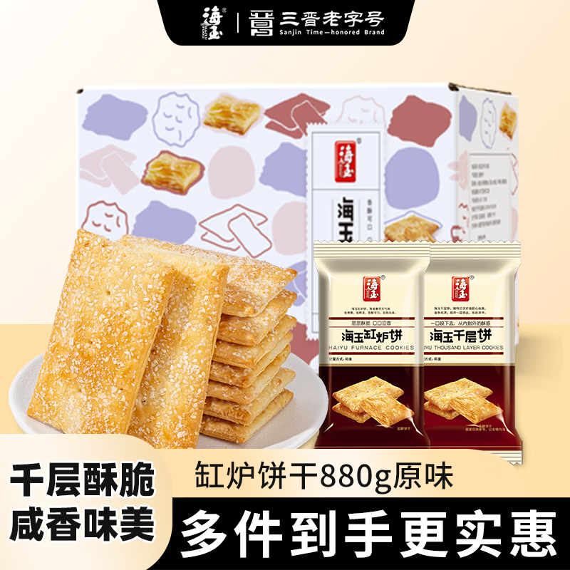 海玉缸炉饼 咸香原味880g,仅售34.8元 海玉缸炉饼 咸香原味880g,仅售34.8元