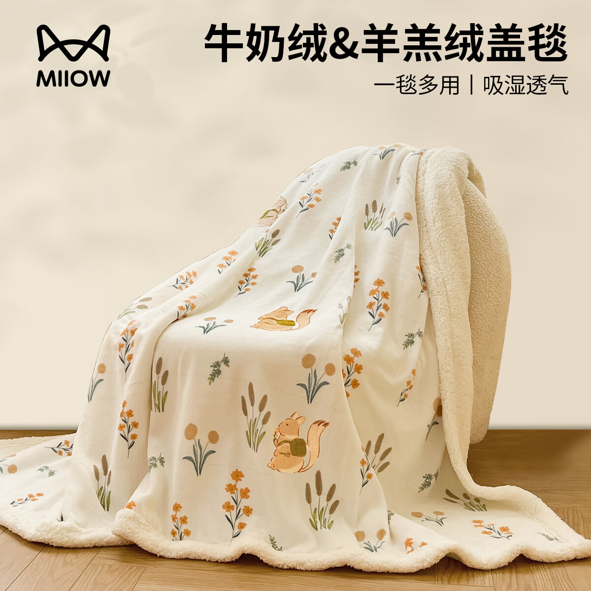 猫人（MiiOW）冬季牛奶绒毛毯加厚盖毯珊瑚绒加绒午睡毯办公室沙发小毯子宿舍 田园松鼠【抗静电不掉毛】 150x200cm毛毯【柔软舒适】