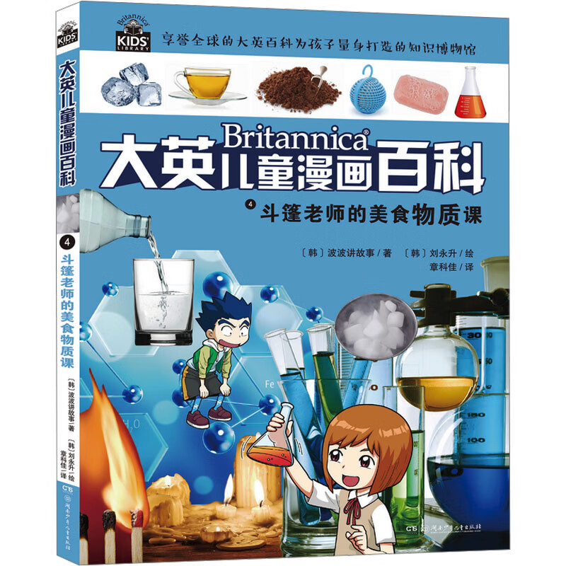 大英儿童漫画百科4:斗篷老师的美食物质课