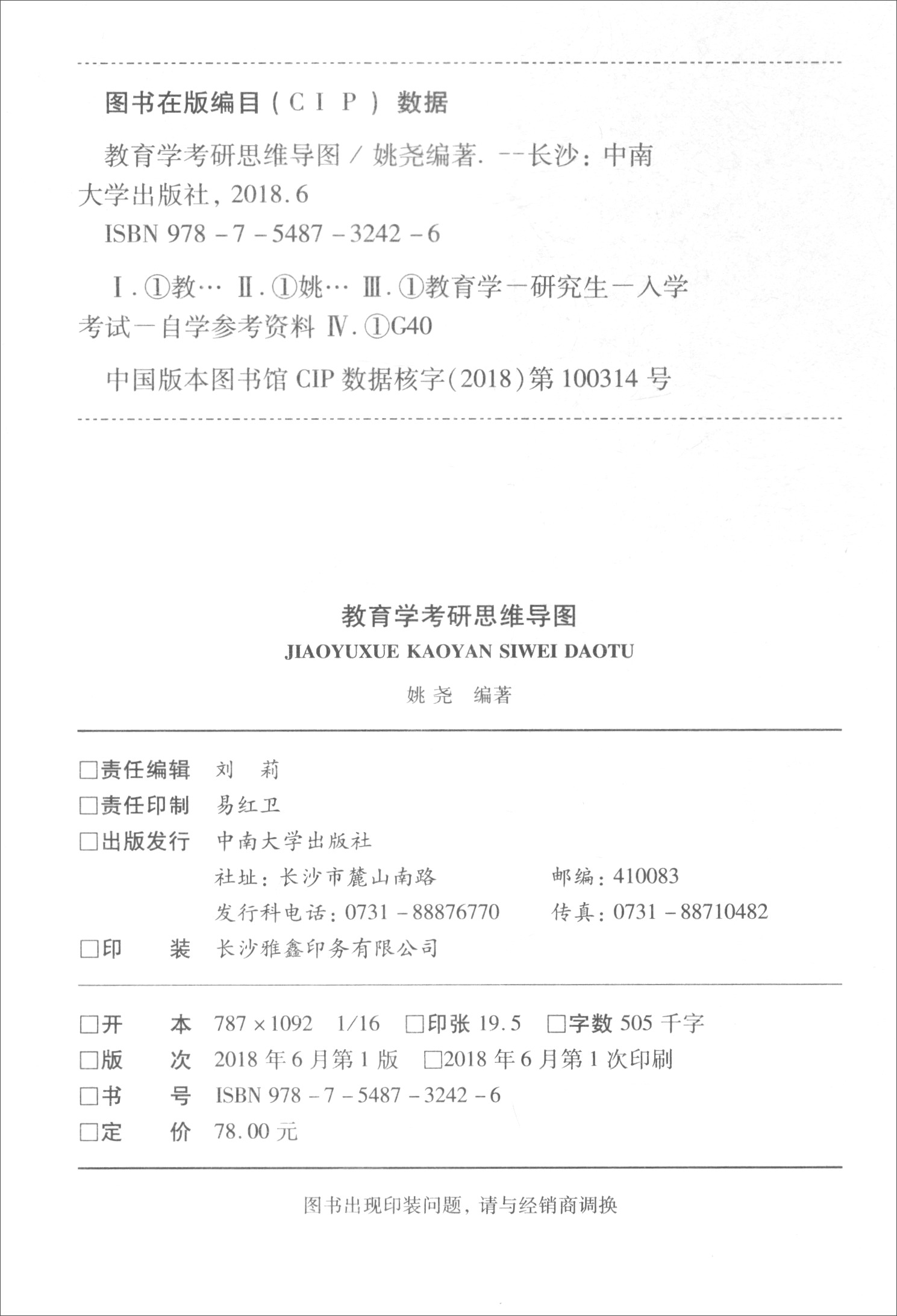 教育学考研思维导图/心火教育学考研系列丛书详情图