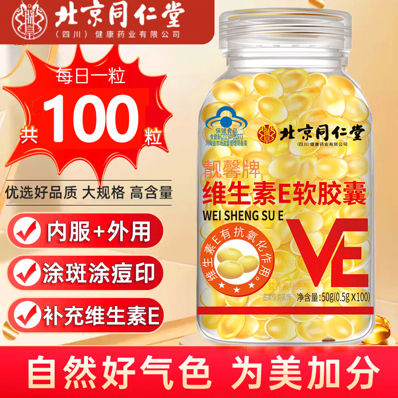 同仁堂北京同仁堂维生素E软胶囊100粒内服外用面部外涂ve补充维生素E 1瓶装【维生素E100粒/瓶】