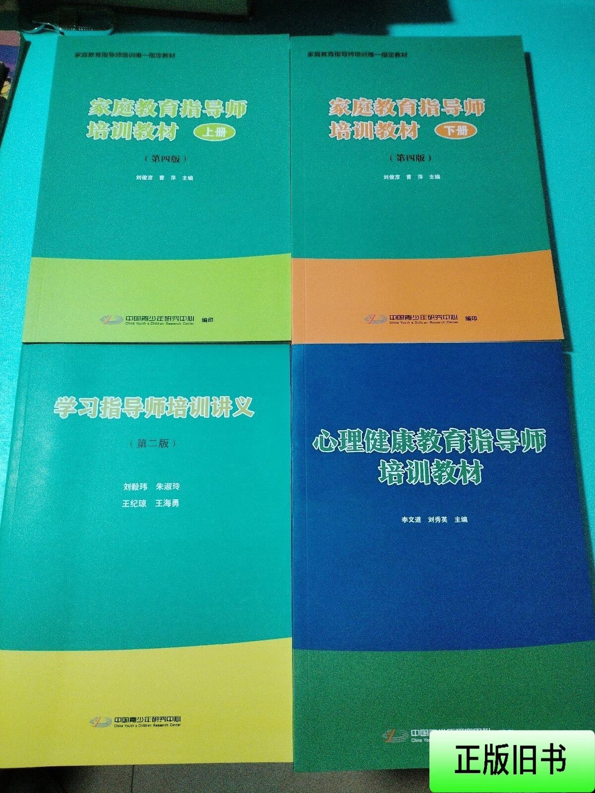 家庭教育指导师培训教材上下 学习指导师培训讲义第二版
