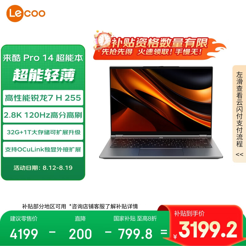 联想来酷Pro14 2025 轻薄笔记本 仅售 4999 元 – 2.8K 120Hz 高颜值、80Wh大电池、国产补贴 20%！