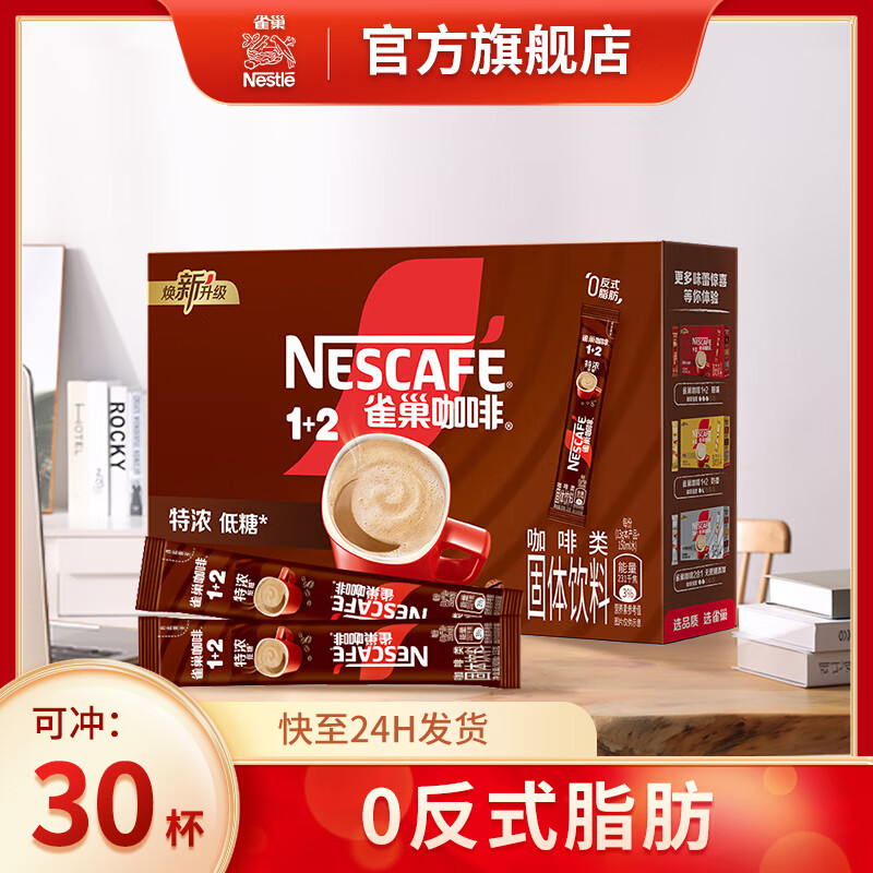 雀巢（Nestle） 1+2特浓 速溶咖啡 低糖*三合一醇香特浓冲调饮品  【尝鲜】特浓13g*30条/盒