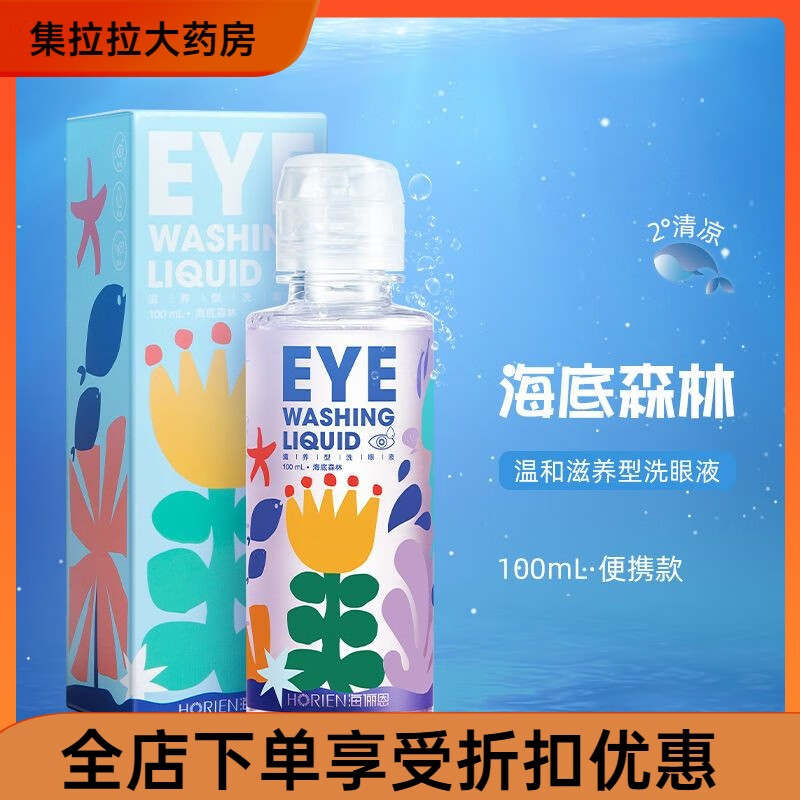 海儷恩（HORIEN）洗眼液海底森林500ml學生溫和清涼眼周 快樂水-洗養(yǎng) 200ml-小瓶兩瓶組合