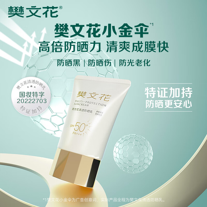 樊文花(fawa)清透防晒乳清爽水润SPF50+++面部隔离轻薄不油腻40g七夕礼物