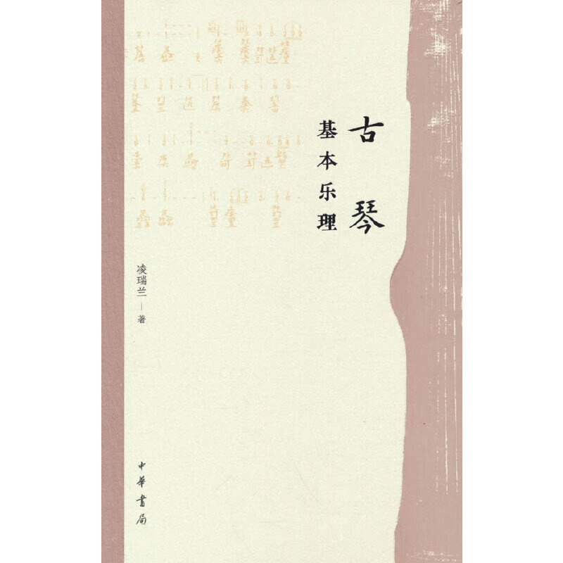 古琴基本乐理（精）