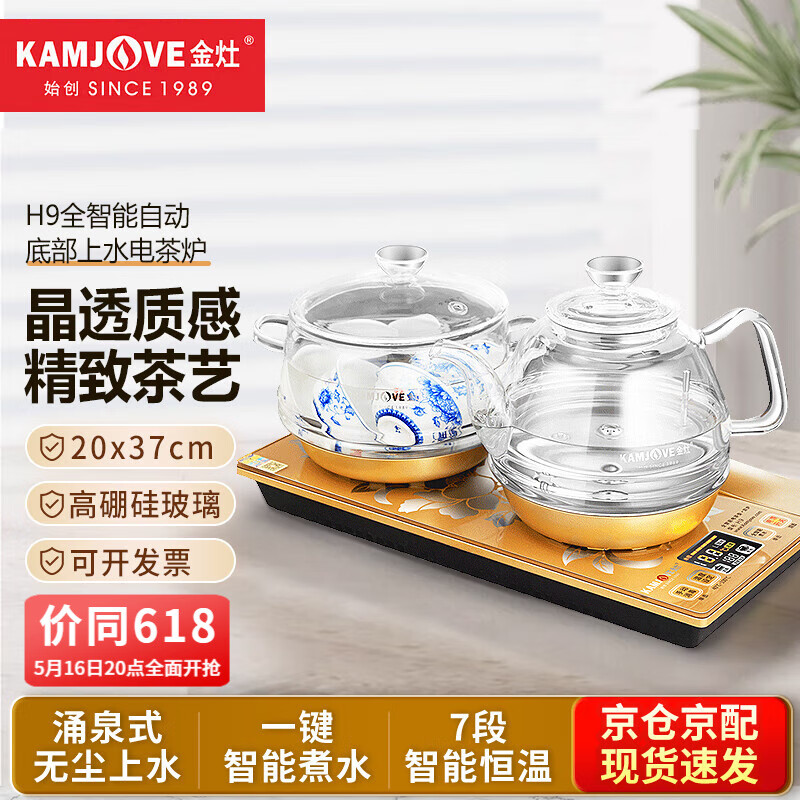 金灶（KAMJOVE）H9底部自动上水电热水壶烧水壶泡茶壶玻璃电茶炉煮水壶茶台茶具 H9（20*37cm） 800ml
