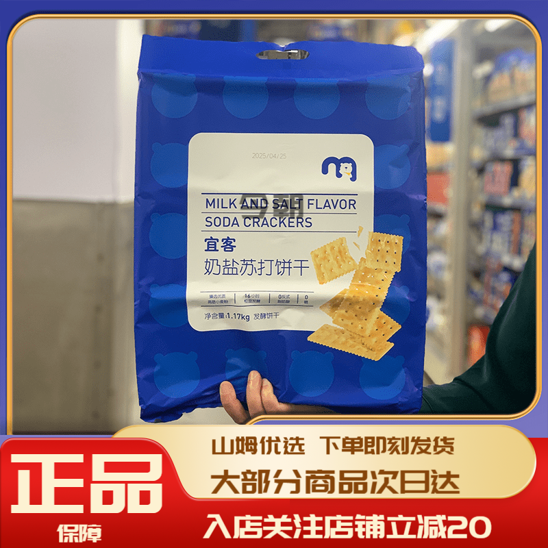 AKA山姆会员超市商店麦德龙 宜客奶盐苏打饼干 干1170g咸香酥脆奶味 奶盐苏打饼干 干1170g