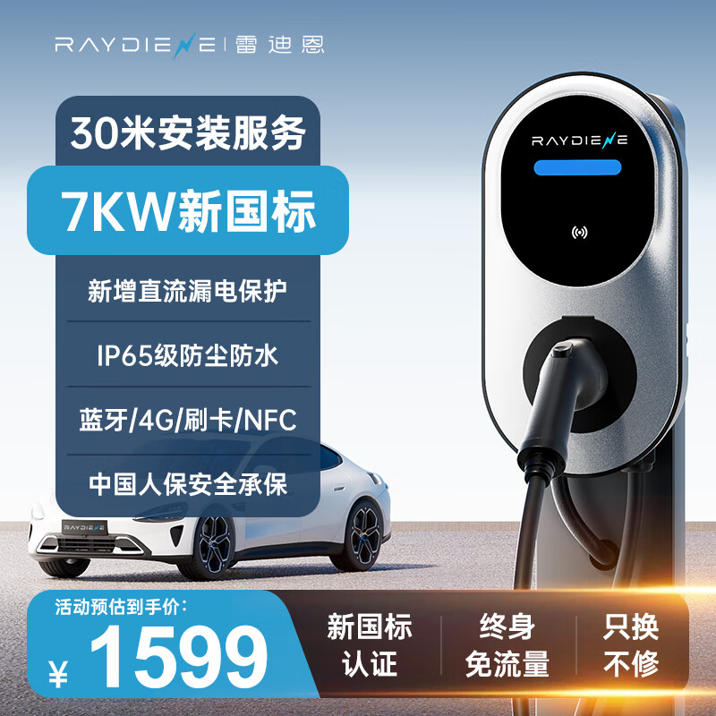 雷迪恩家用充电桩新能源7KW适配于特斯拉问界小鹏小米SU7充电桩 磐石7KW4G版