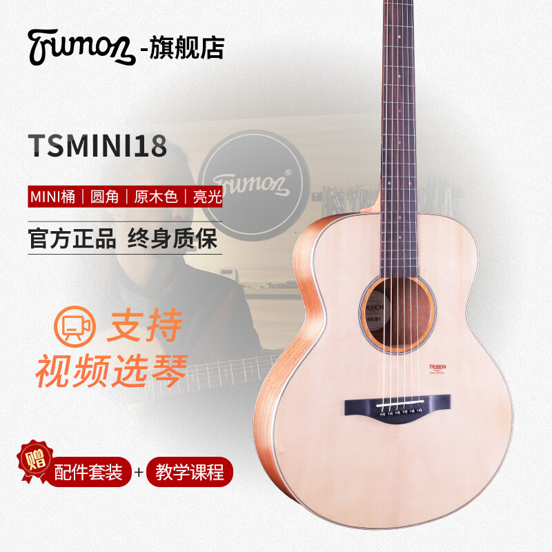 Trumon楚门TSmini儿童吉他 3.0新一代初学者单板民谣吉他 旅行全单吉他  TSmini18 云杉玫瑰木 36寸原声款