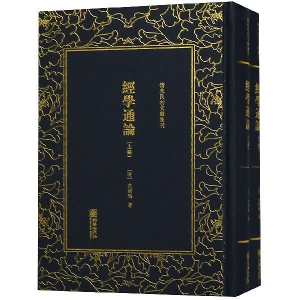 经学通论(上下)(精)/清末民初文献丛刊