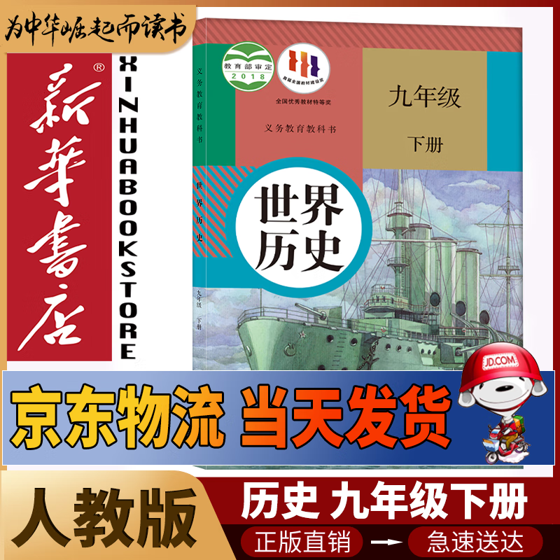 新华书店正版初中人教版9九年级下册历史书课本初中初三3九下册历史书课本教科书人教部编版九年级下册世界历史教材 【备战中考】九年级下册历史课本