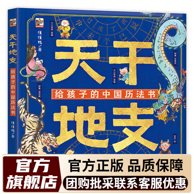 【米莱童书官旗店】天干地支 给孩子的中国历法书 5-12岁 探索中国历法的奥秘 懂懂鸭 著 文教 文教学生读物 科普百科 天干地支 给孩子的中国历法书