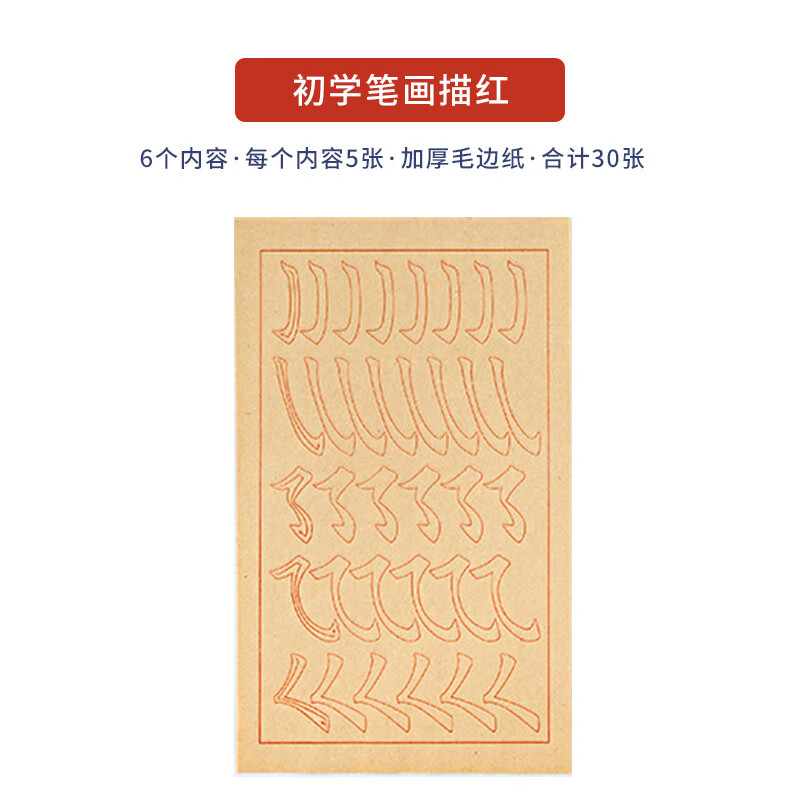 手撈坊顏真卿曹全碑中楷字帖初學(xué)者臨摹描紅毛邊紙書(shū)法練習 歐楷筆畫(huà)描紅毛邊紙30張/送基礎筆畫(huà)30張【共60 單包字帖