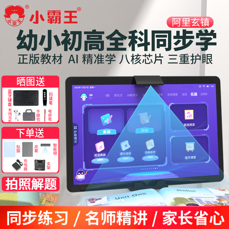小霸王X5平板学习机英语点读家教机小学初高中教材课程同步儿童学生作业练习视频精讲教材辅导帮助上网课 256G【正版教材+名师精讲+三重护眼】 幼小初高同步学习