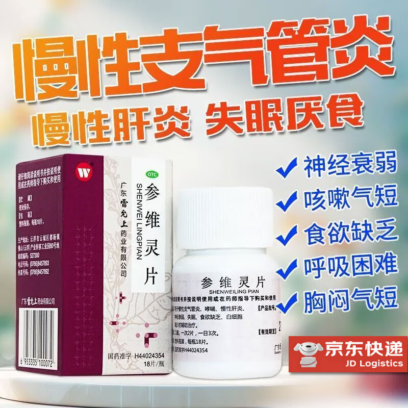 參維靈片止咳平喘化痰慢性支氣管炎哮喘用藥久咳不止胸悶氣短呼吸困難接不上氣一動(dòng)就喘支氣管炎咳嗽呼吸急促 5盒【慢性支氣管炎患者必備 多數(shù)人的選擇】