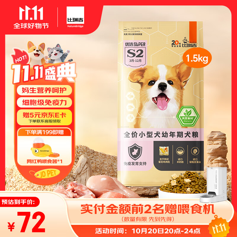 比瑞吉狗粮小型犬幼犬优选系列天然铁乳蛋白辅助免疫藻油草本冻干1.5kg