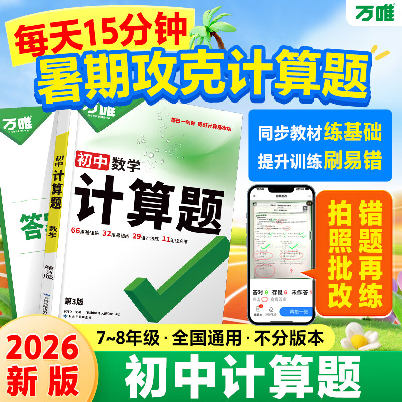 2026万唯计算题七八九年级数学专项训练初一初二同步教材上册下册初中通用基础练习册初中必刷题学霸满分高效试题万维中考旗舰店 7/8年级拍：初中计算题