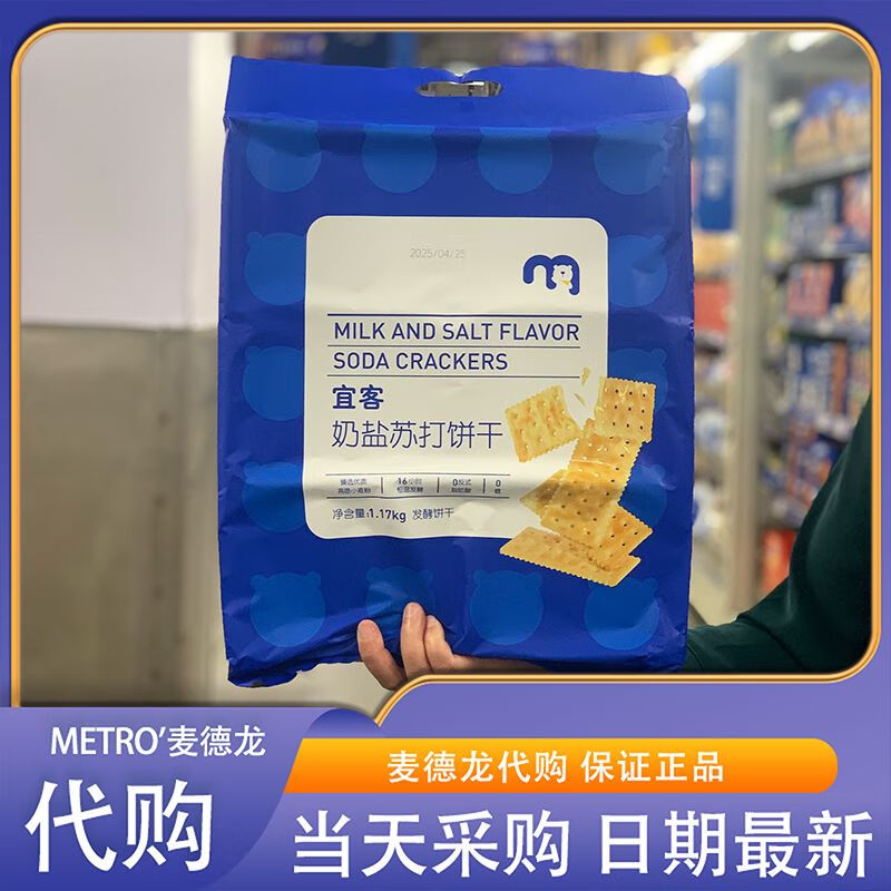 宜客麦德龙代购奶盐苏打饼干1170g咸香酥脆奶味浓郁0糖0反式脂肪 奶盐苏打饼干1170g
