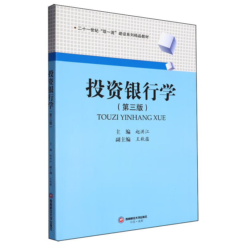 新华正版 投资银行学 金融理论