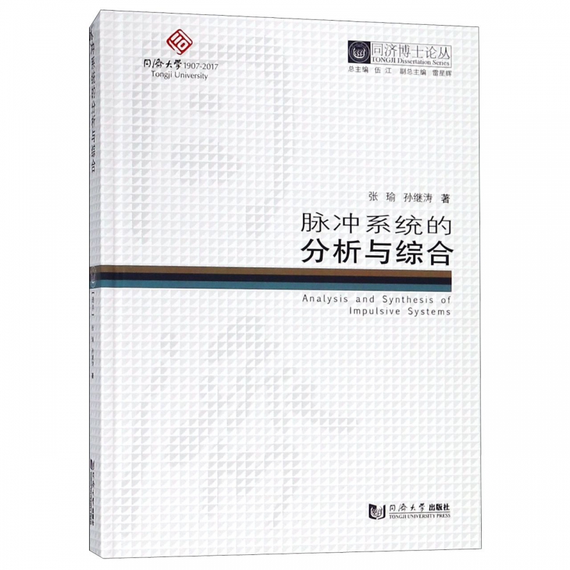 脉冲系统的分析与综合(精)/同济博士论丛