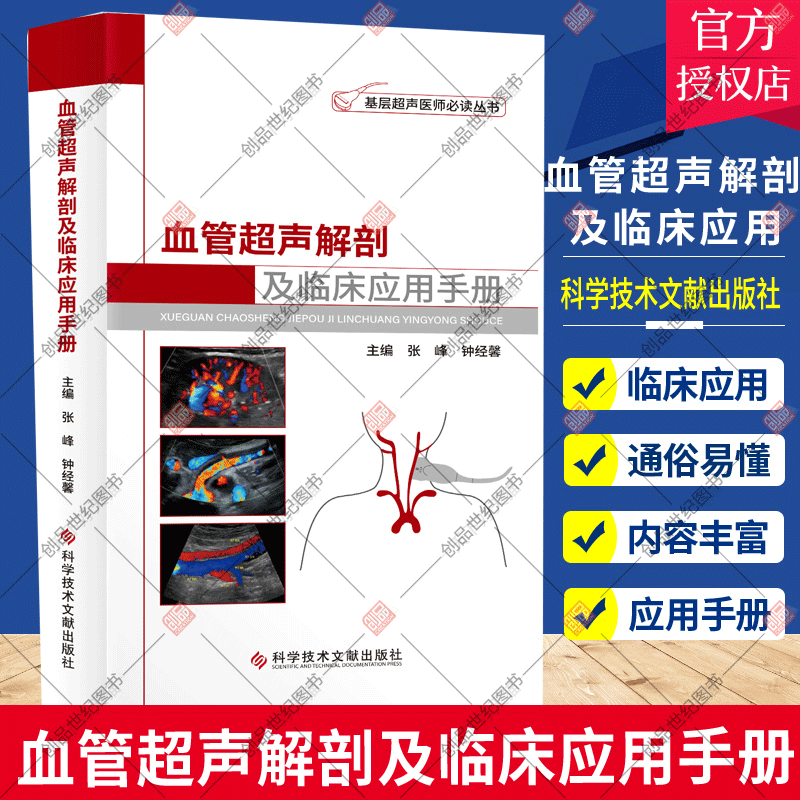 血管超声解剖及临床应用手册 血管超声解剖与临床应用手册 基层超声医师必读书 科学技术文献出版社 书籍