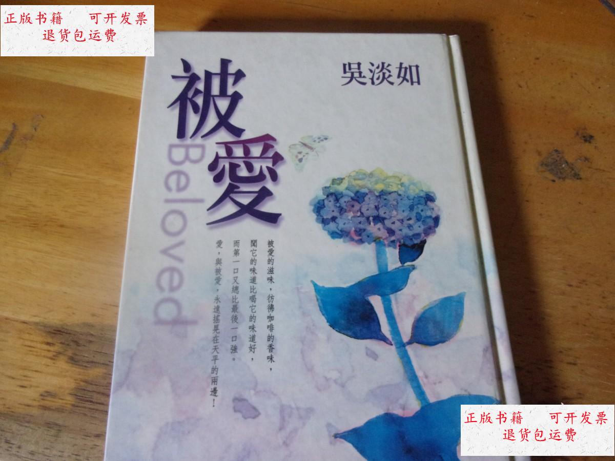 【二手9成新】被爱 精装 /吴淡如 伊犁人民出版社