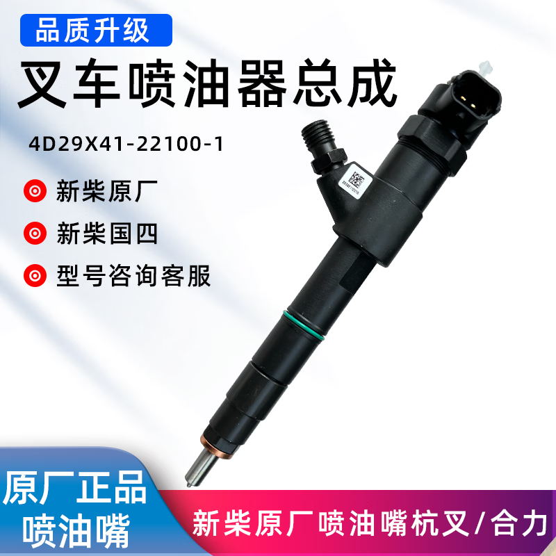 合力（heli）叉车喷油嘴器总成新柴原厂4D29X419262210001/290174国四