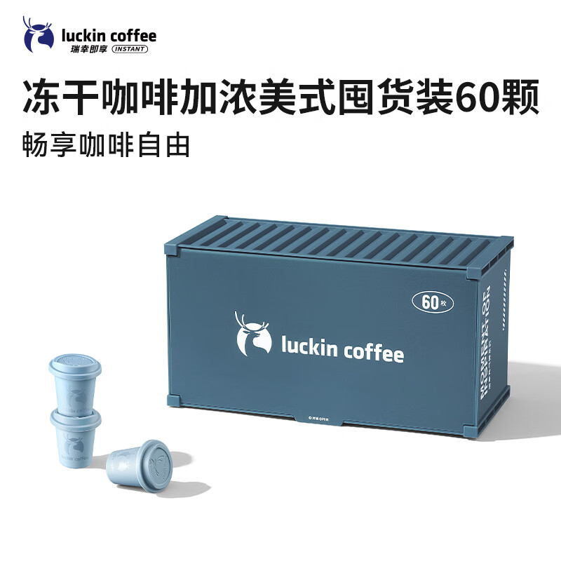 瑞幸咖啡集装箱冻干咖啡 0糖加浓美式速溶黑咖啡粉囤货装2.3g*60颗