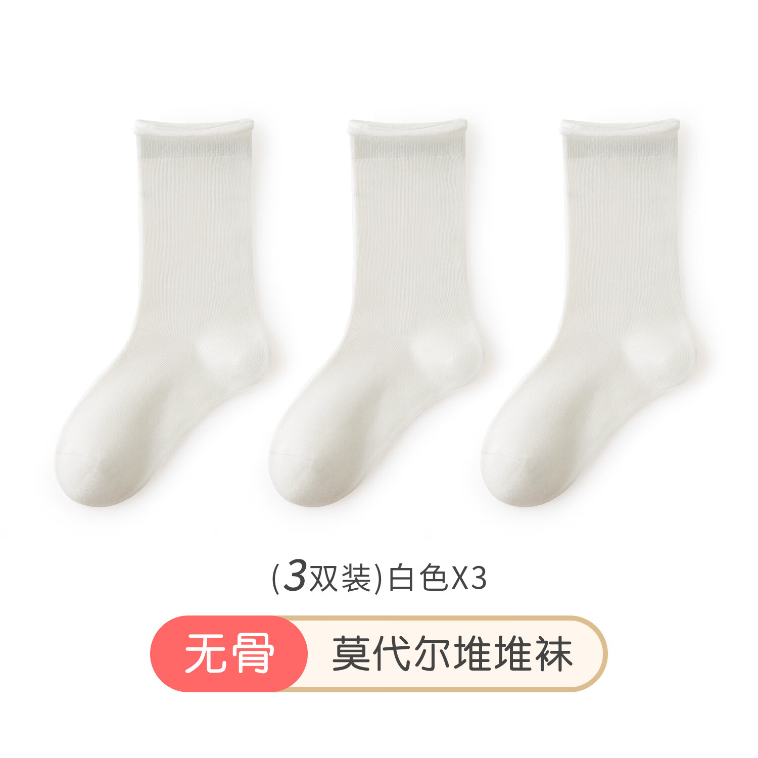 【莫代尔卷边袜】白色 3双 3