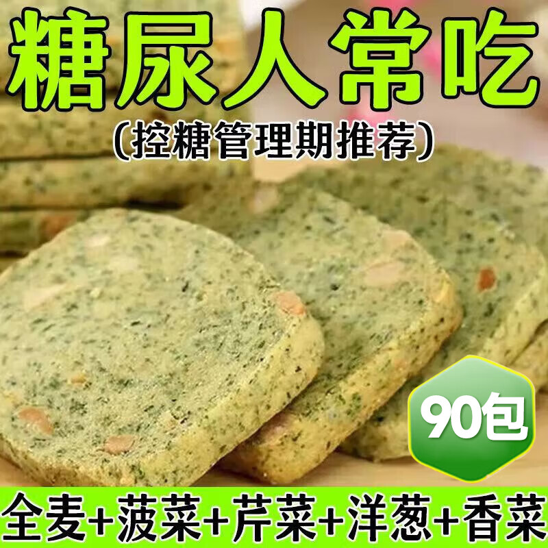 享食兔无糖蔬菜酥饼干糖尿病人专用食品90包孕妇血糖高老年代餐休闲零食