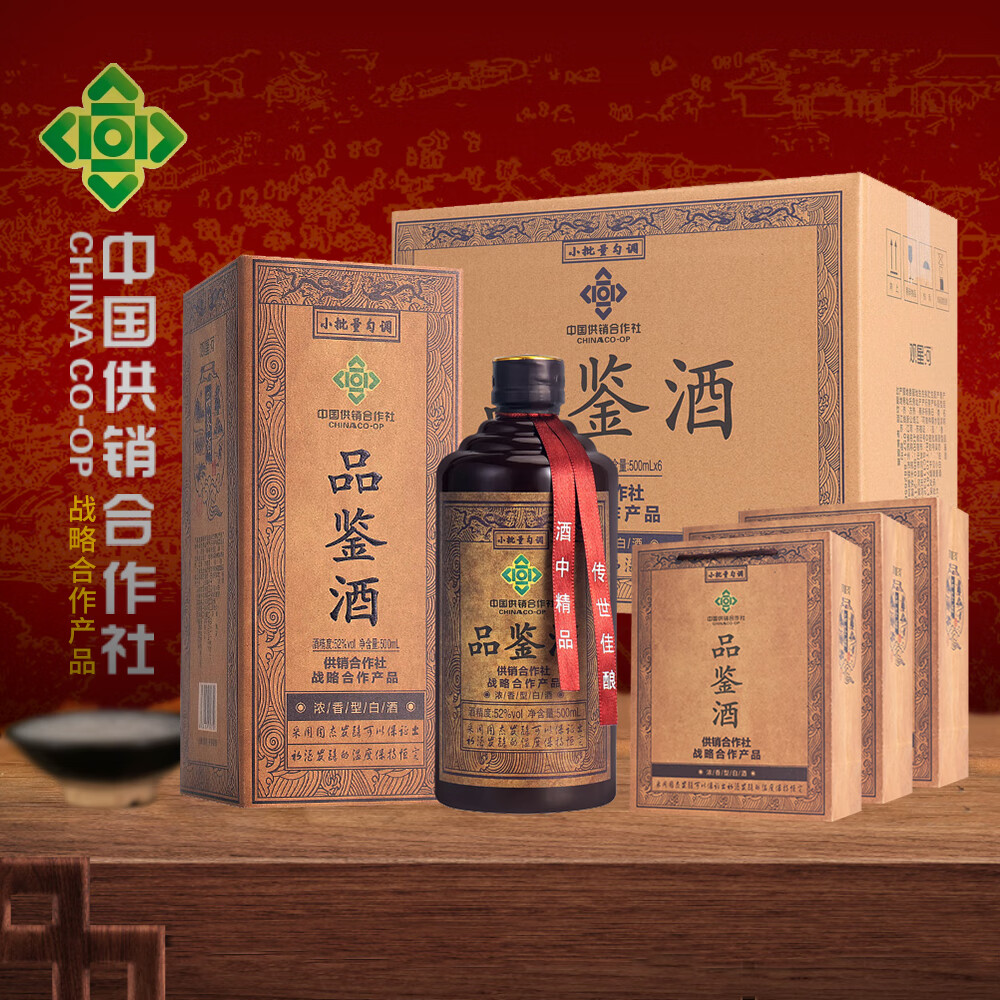 供销合作社战略合作产品 品鉴酒 52度浓香型白酒 口粮酒 整箱装 52%vol 500mL 6瓶 整箱配3礼品袋 配3礼品袋