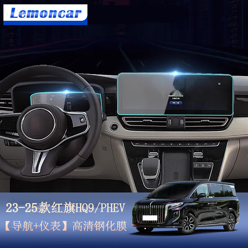 以沐適用23-25款紅旗HQ9內(nèi)飾鋼化膜中控屏幕保護貼膜改裝汽車用品配件 23-25款紅旗HQ9【導航+儀表】高清鋼化膜