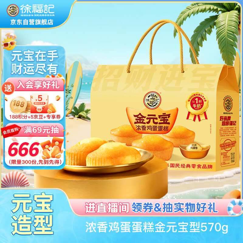 徐福记浓香鸡蛋蛋糕金元宝型礼箱570g 超1斤 松软 营养早餐