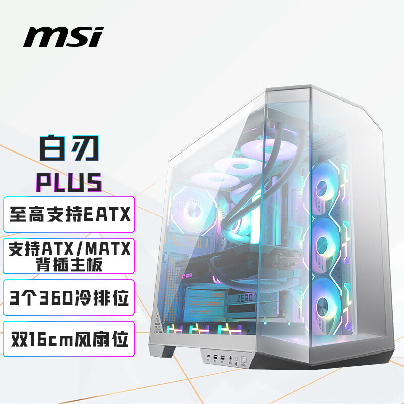 微星（MSI）白刃PLUS机箱 支持E-ATX主板(360冷排位/ATX背插/海景房/16cm风扇位/前置Type-C/支持5090）