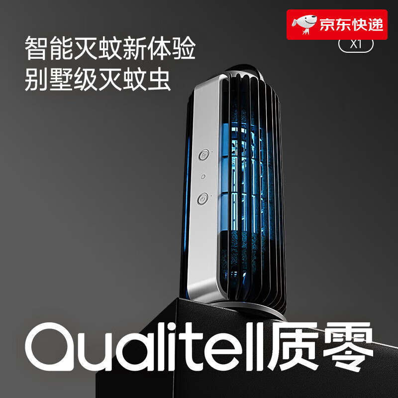 質零（Qualitell）2025新款滅蚊燈智能光感戶外室內家用滅蚊器滅蚊捕蟲捕蚊 【X1】-智能光感開關機+2000mAh