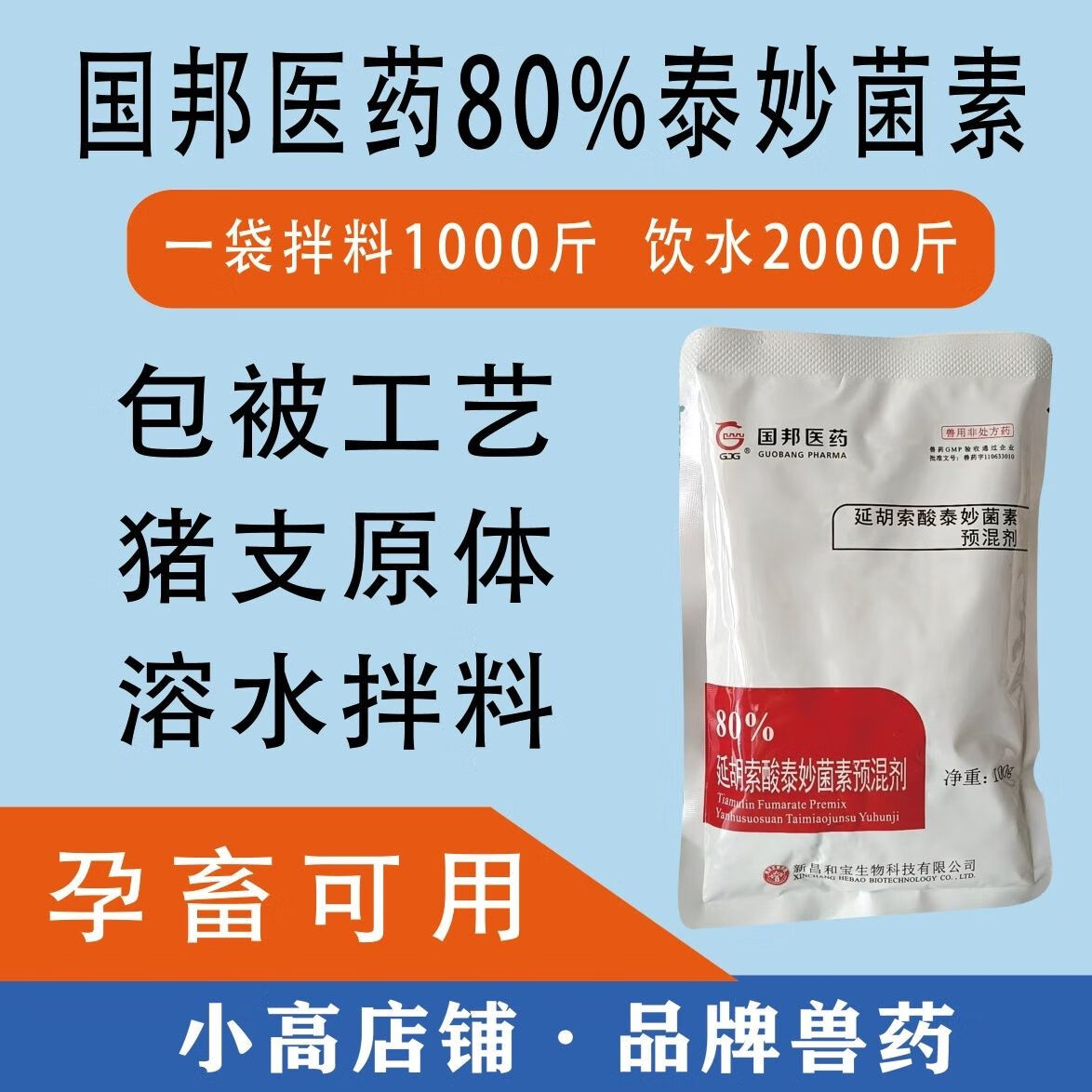 国邦泰妙菌素10袋可溶性粉猪支原体兽药