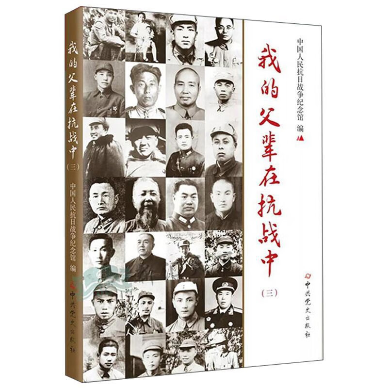 我的父辈在抗战中(3)中国人民抗日战争纪念馆战略战术战役中共党史出版社新华书店正版