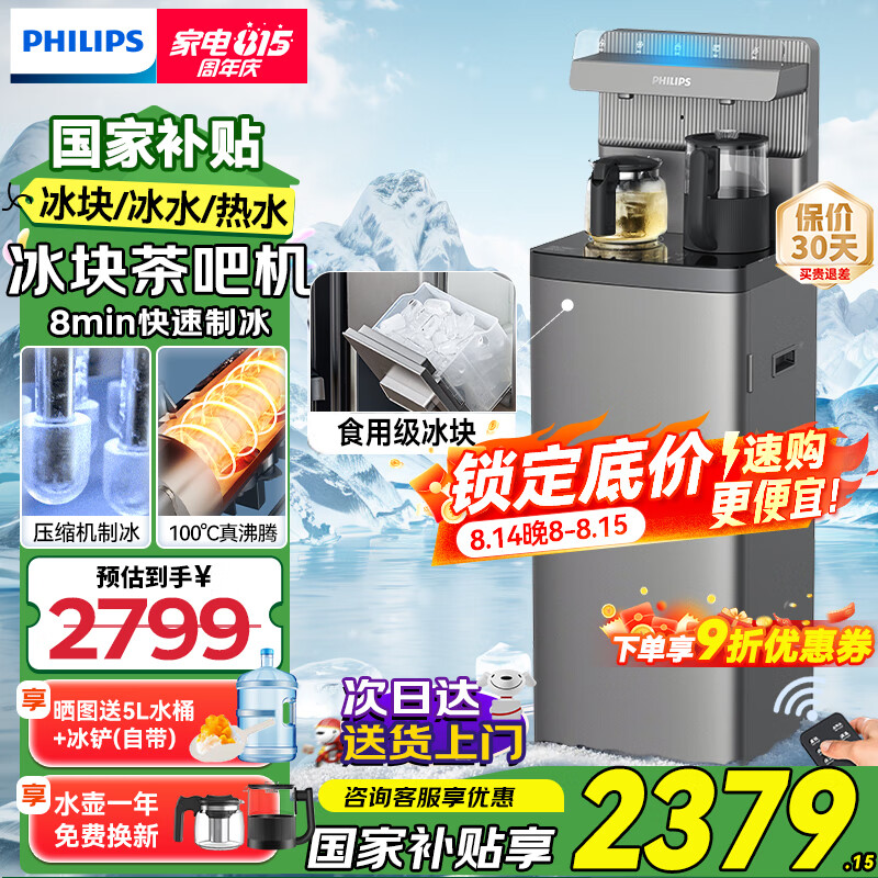 飞利浦 2025 新款冰块茶吧机 仅售 2969.1 元 – 超值优惠等你抢！