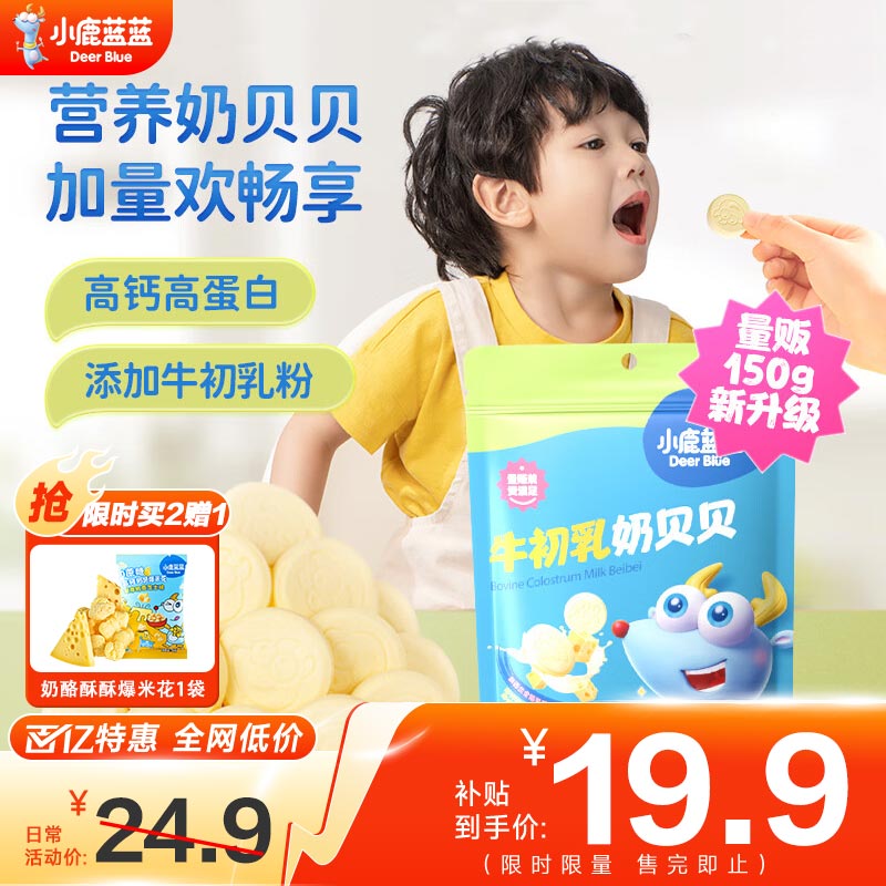 小鹿蓝蓝牛初乳奶贝贝 牛奶片奶贝儿童零食宝宝零食干吃奶片 【分享装100粒】1大袋