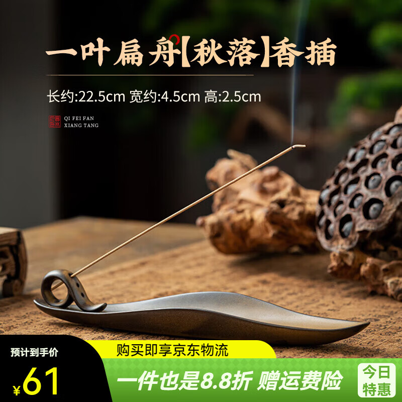 器非凡一葉扁舟線(xiàn)香插家用室內香座線(xiàn)香香托禪意沉香線(xiàn)香盒檀香臥香爐 一葉扁舟【秋落】香插