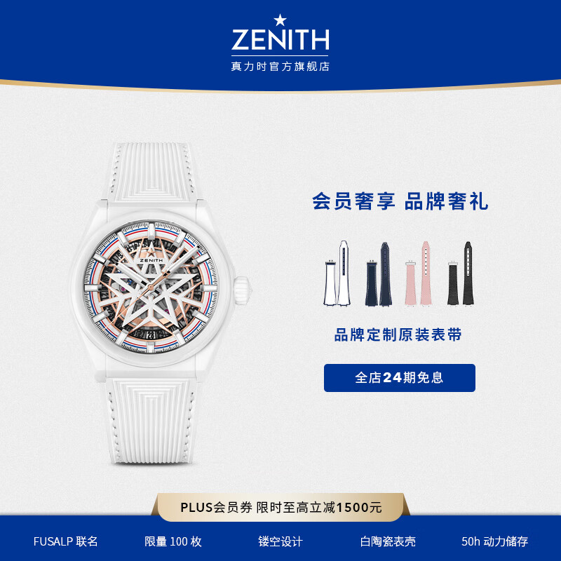 真力時(shí)（ZENITH）【稀缺限量】瑞士表DEFY系列CLASSIC經(jīng)典鏤空腕表機械41七夕禮物 【線(xiàn)上專(zhuān)享】FUSALP聯(lián)名白盤(pán)