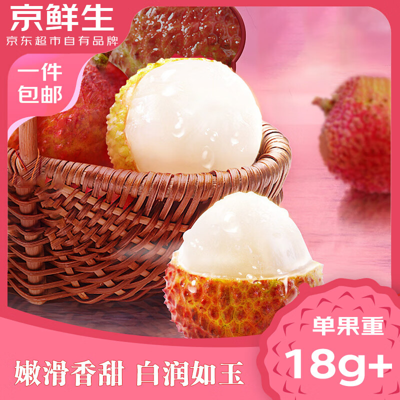 京鲜生 广东妃子笑荔枝净重5斤装 单果18g+ 新鲜水果 包邮