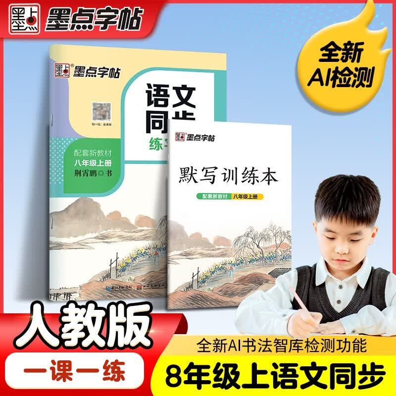 墨点字帖 2026年 七年级上册语文同步 笔顺笔画同步练字帖视频版 附赠听写默写本 人教版8年级课外阅读钢笔铅笔字帖楷书描红本偏旁部首拼音控笔训练字帖 （共2册）