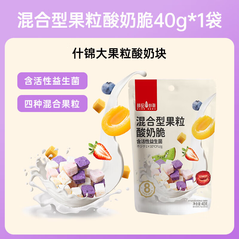 薛記炒貨凍干酸奶塊什錦混合口味果粒酸奶粒網(wǎng)紅休閑零食小包裝 混合型果粒酸奶脆40g*2